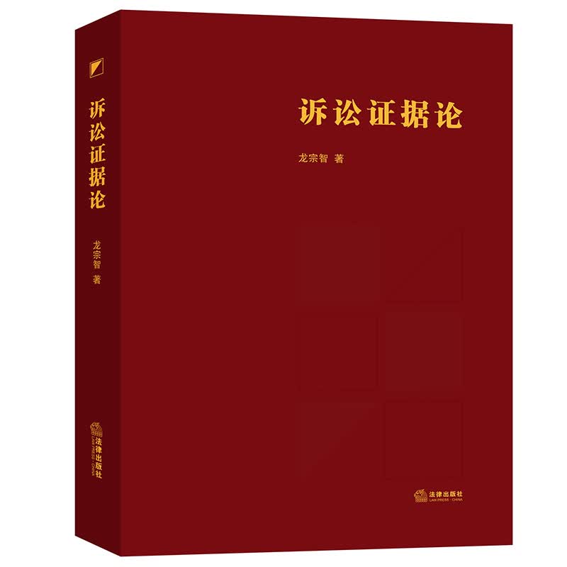 诉讼证据论