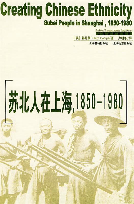 苏北人在上海1850-1980 上海史研究译丛 (美)霍尼格 著,卢明华 译