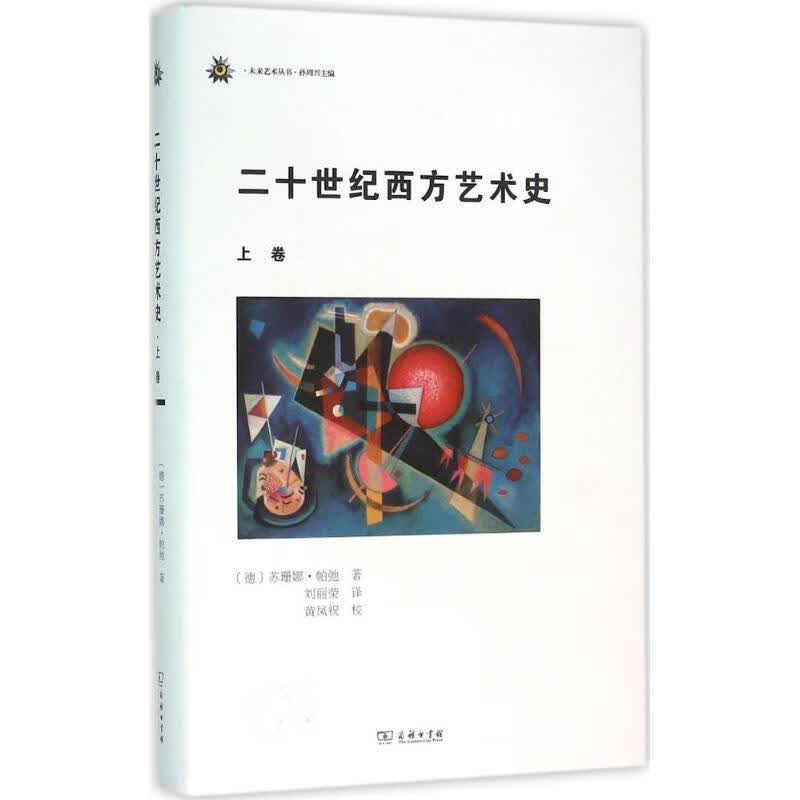 二十世纪西方艺术史上卷 (德)苏珊娜·帕弛(Susanna Partsch) ;刘丽荣 译 书籍