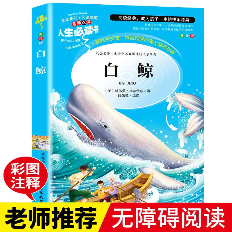 白鲸 正版书 小学生课外阅读书籍三四五六年级必读书目老师推荐青少年经典科普读物儿童文学名著全集
