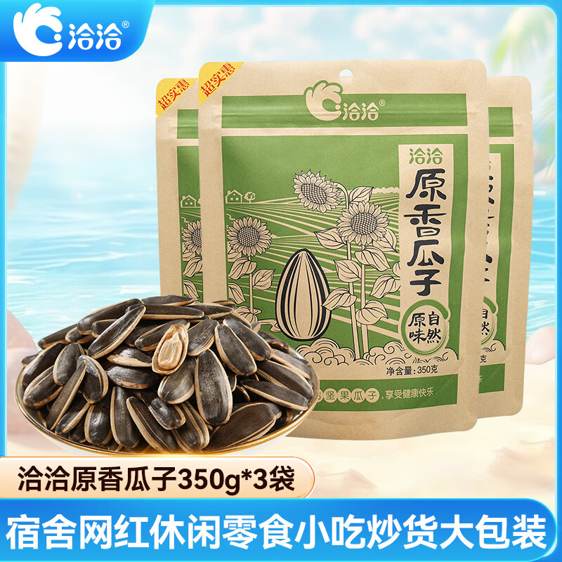 洽洽原香瓜子350g*3原香葵花籽宿舍网红休闲零食小吃炒货大包装
