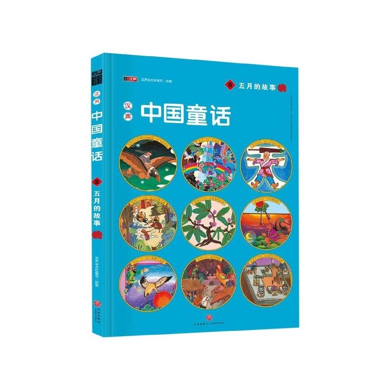 汉声中国童话 天地出版社 9787545530995