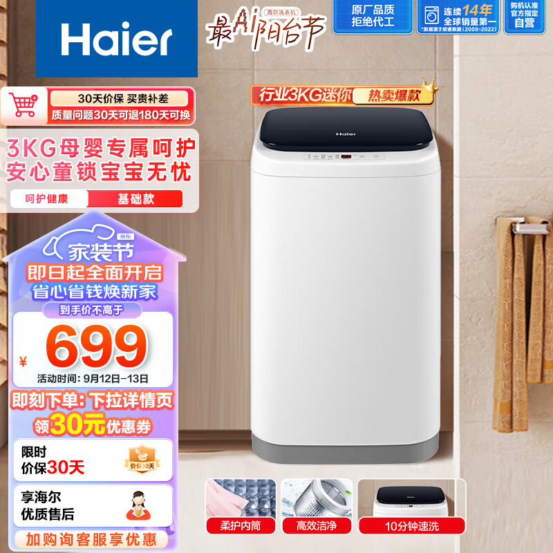 海尔（Haier）婴儿洗衣机 3公斤迷你洗衣机 儿童洗衣机 洗衣机小型 宝宝洗衣机全自动小型 母婴呵护XQBM30-218
