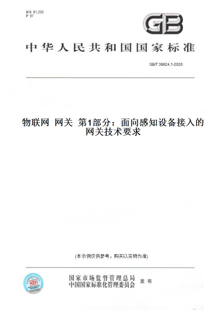 【纸版图书】GB/T 38624.1-2020物联网 网关  部分：面向感知设备接入的网关技术要求 正版