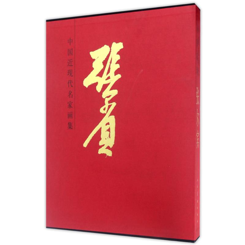 张尔宾/中国近现代名家画集 人美社 作 书籍