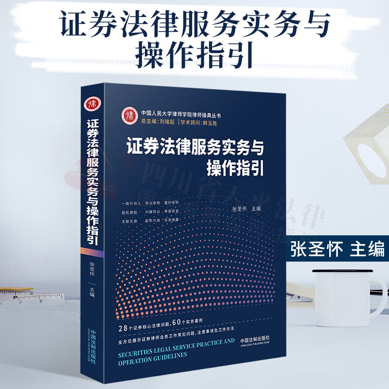 证券法律服务实务与操作指引