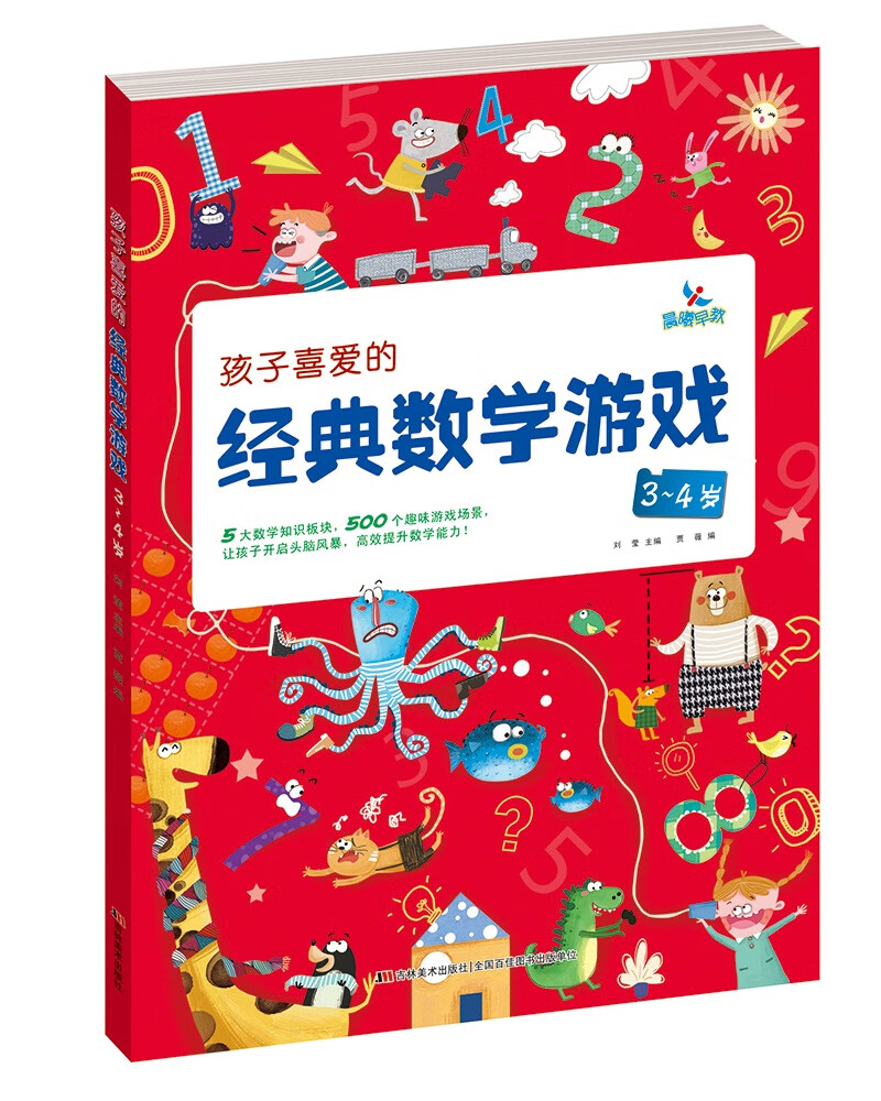 孩子喜爱的经典数学游戏3~4岁