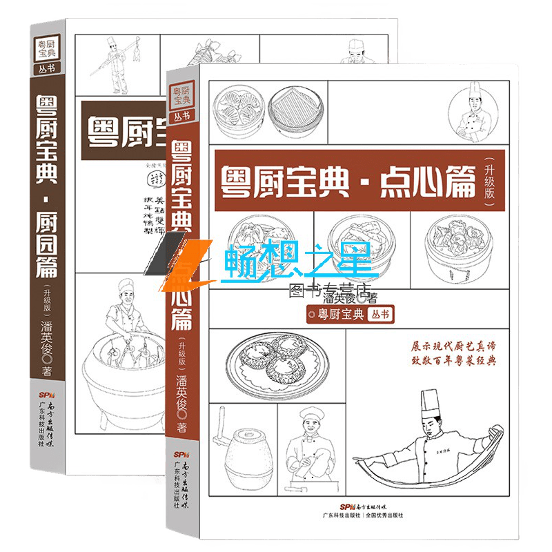 全2册：粤厨宝典 厨园篇+点心篇升级版 广东菜粤菜烹饪菜谱图书>烹饪/美食 
