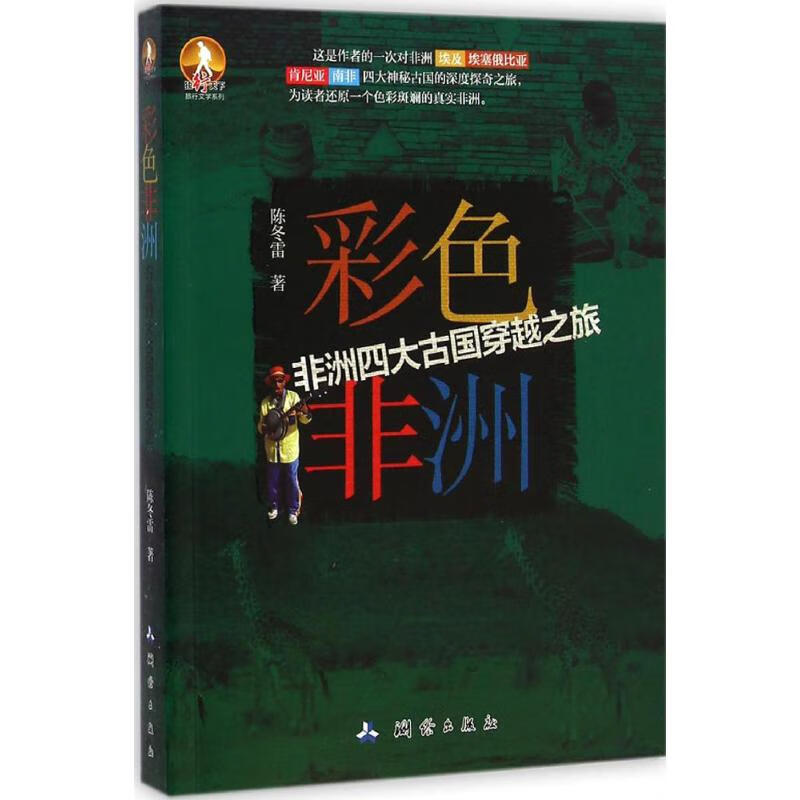 彩色非洲 陈冬雷  书籍