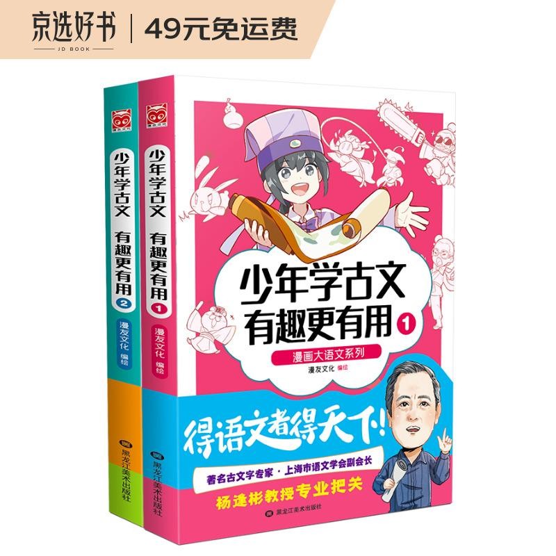 漫画大语文系列：少年学古文 有趣更有用1-2（套装共2册）