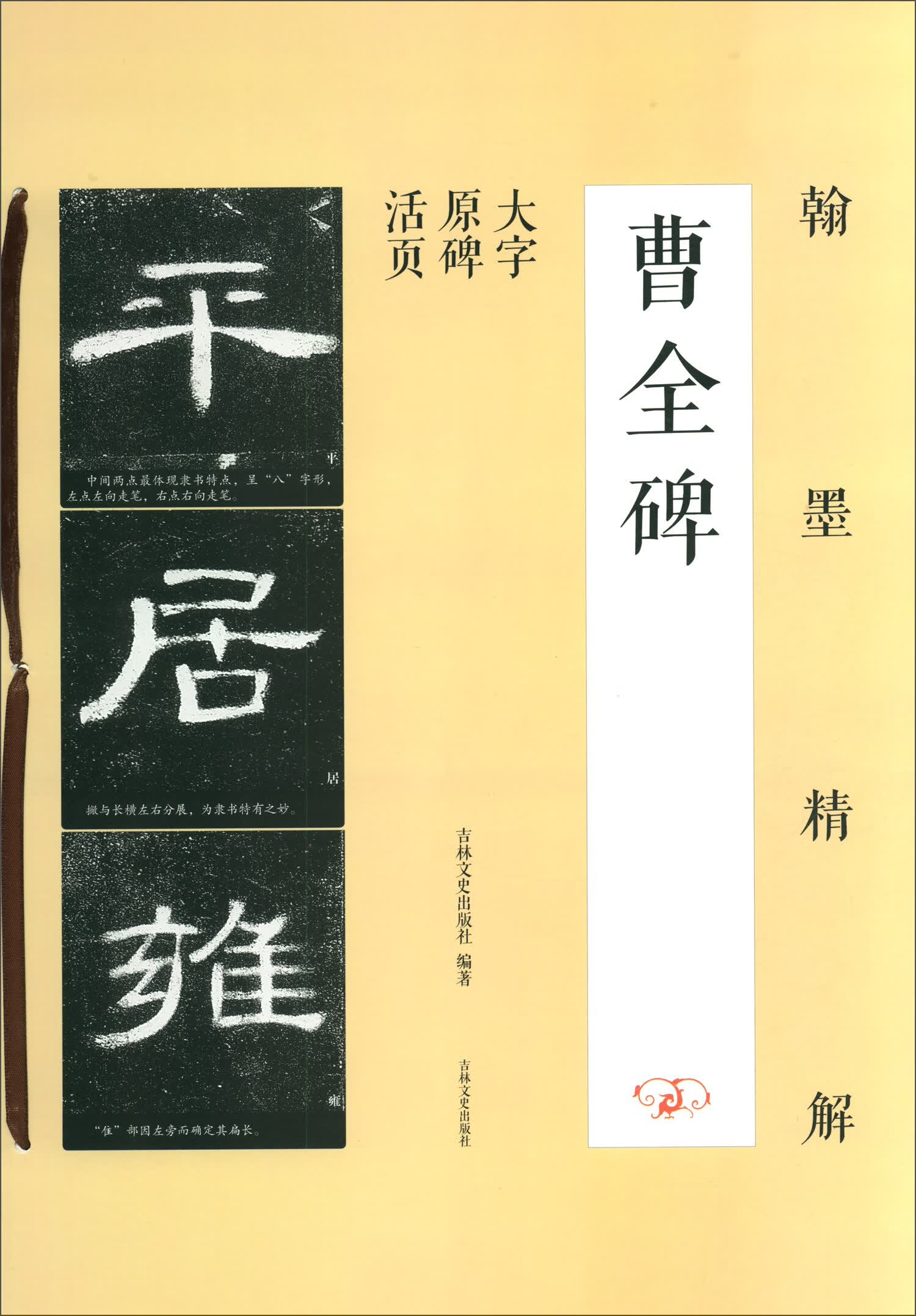 翰墨精解：曹全碑（大字原碑活页）