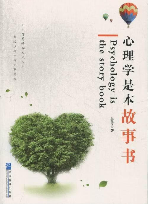 心理学是本故事书 鲁芳 心理学 9787516404119
