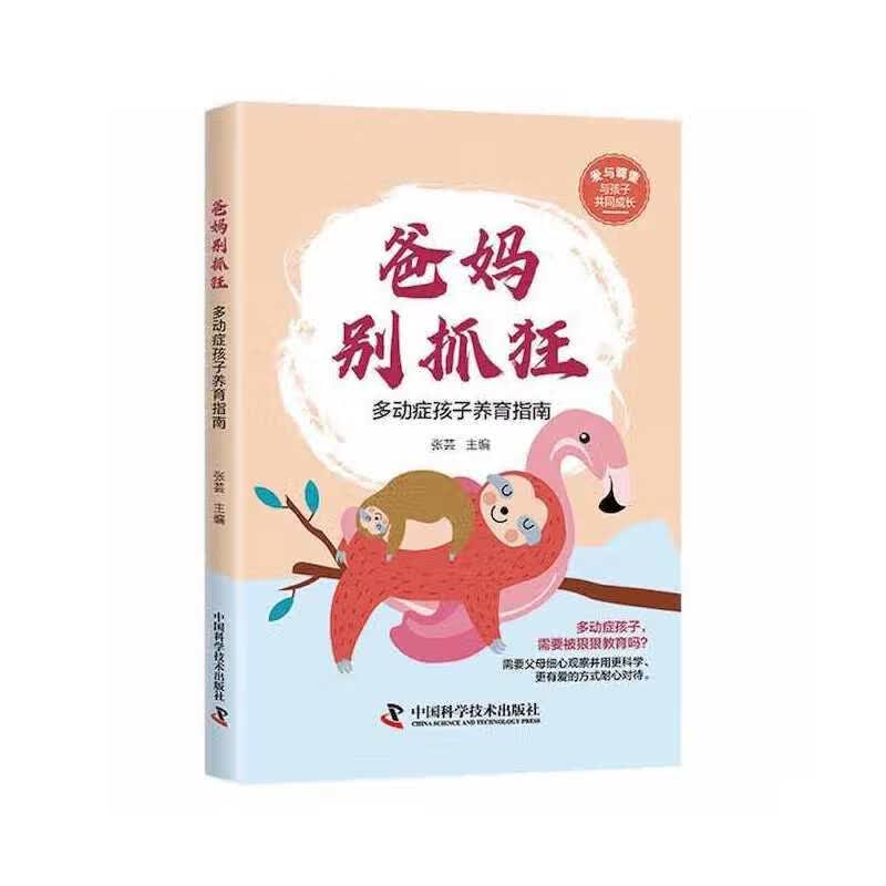 爸妈别抓狂：多动症孩子养育指南