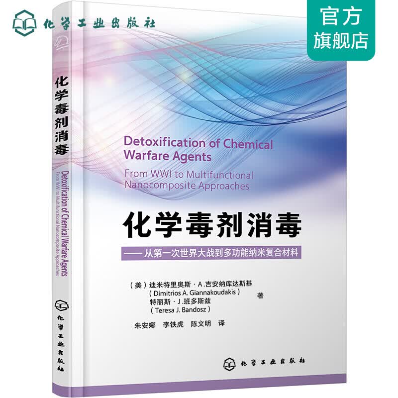 化学毒剂消毒