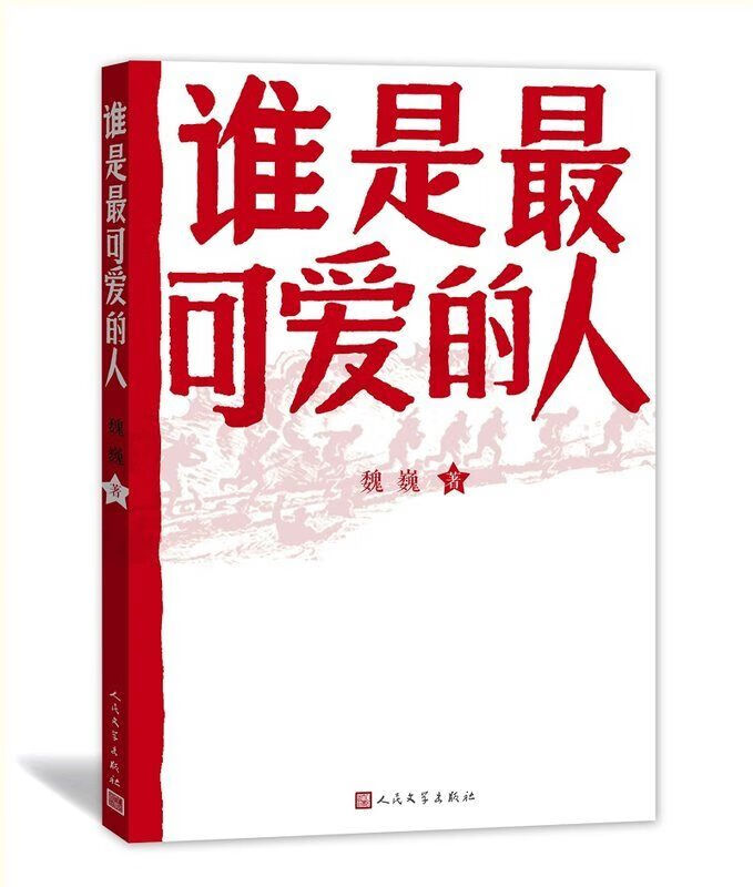 谁是最可爱的人 魏巍