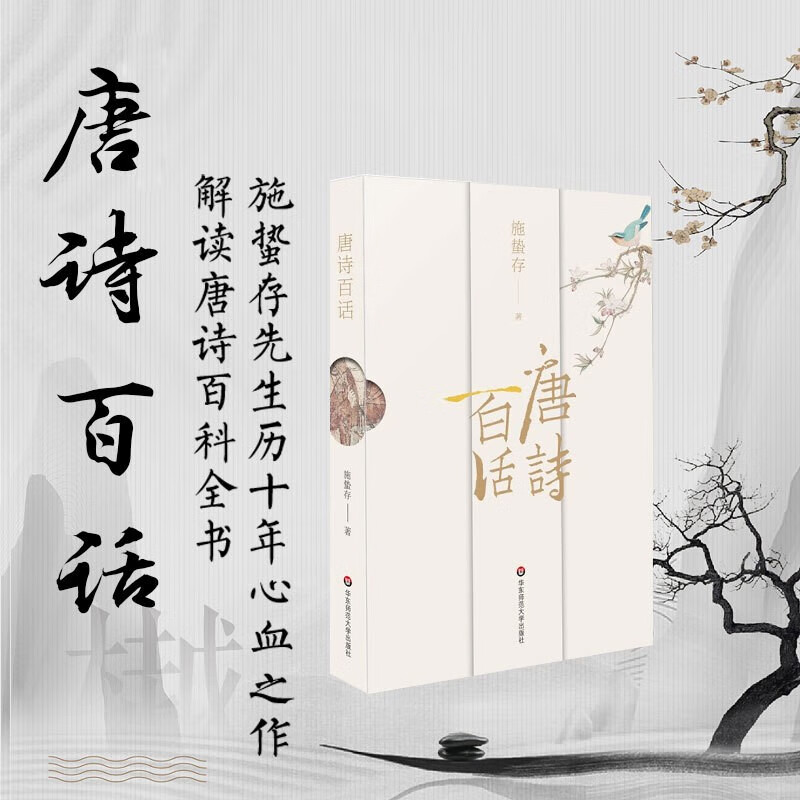 唐诗百话 施蛰存 著