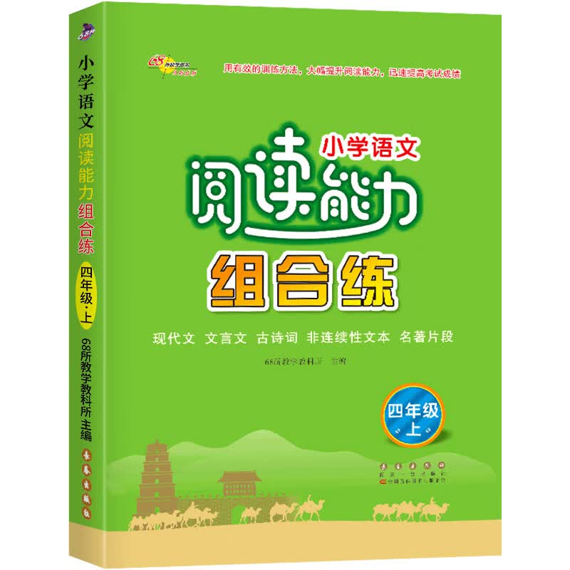 小学语文阅读能力组合练三年级上册下册阅读理解专项训练书籍四五六阶梯训练知识大全同步训练练习册题黑马课 四年级上册语文-通用版 小学通用