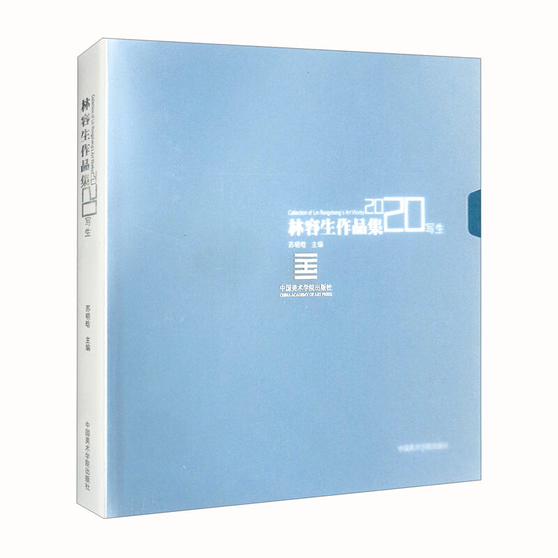 林容生作品集:2020写生