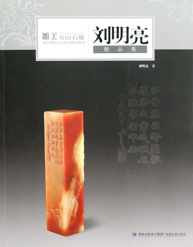 唯美寿山石雕(刘明亮精品集)