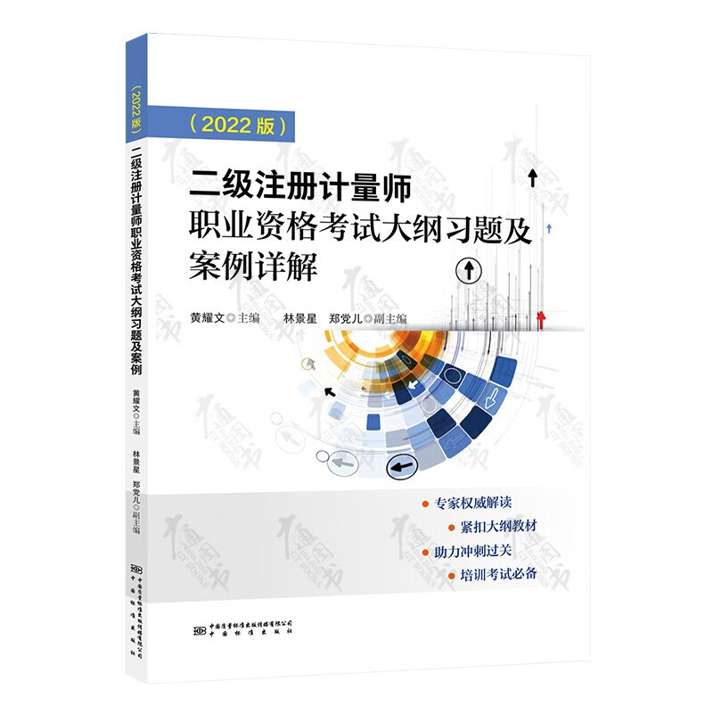 【2022新书】一二级注册计量师官方教材 基础知识及专业实务案例详解习题解答剖析大纲【第五版】 二级计量师【教材+习题+剖析+案例】4本套 二级计量师【考试大纲习题及案例详解】