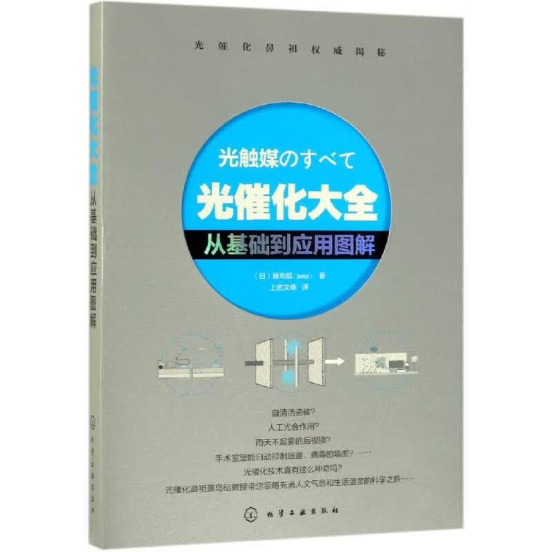 光催化大全:从基础到应用图解 日藤岛昭藤嶋昭  上官文峰 译 书籍