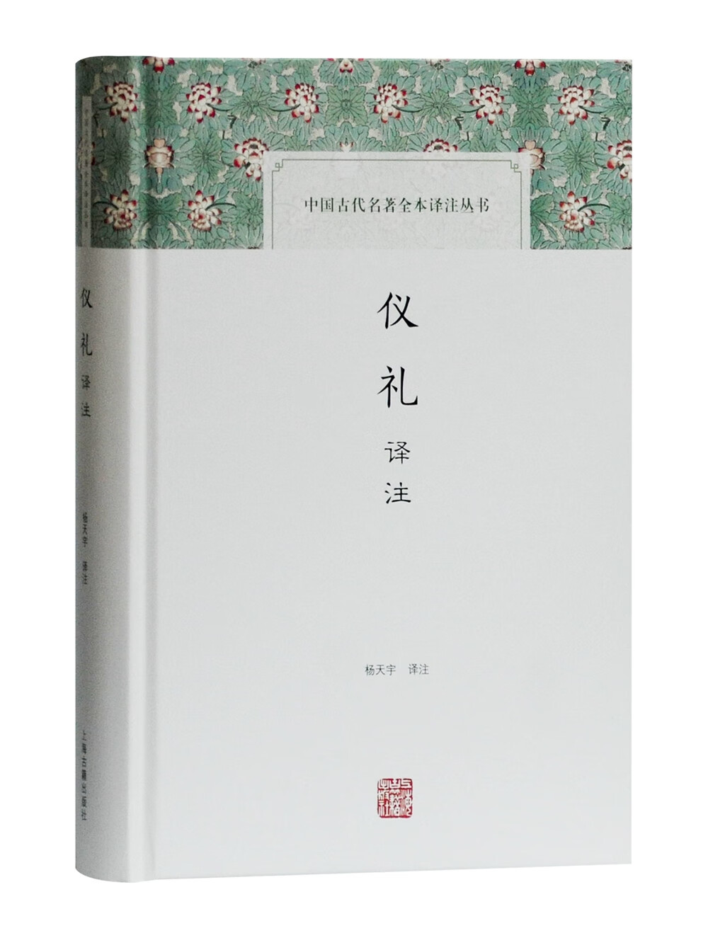 仪礼译注/中国古代名著全本译注丛书