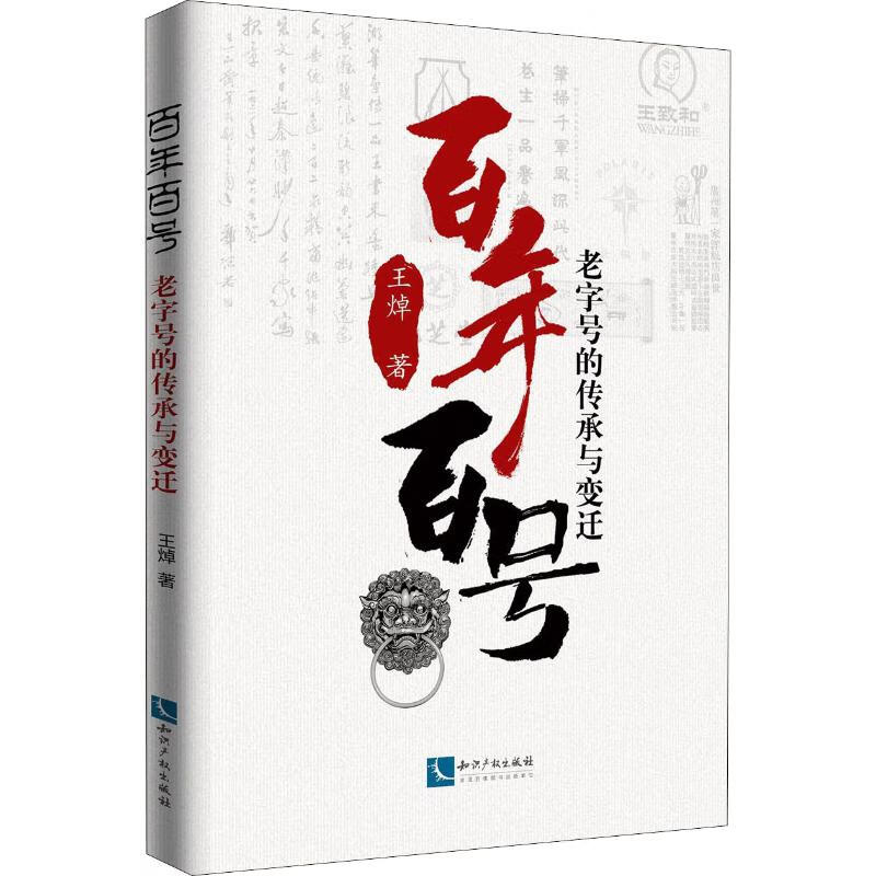 百年百号 老字号的传承与变迁