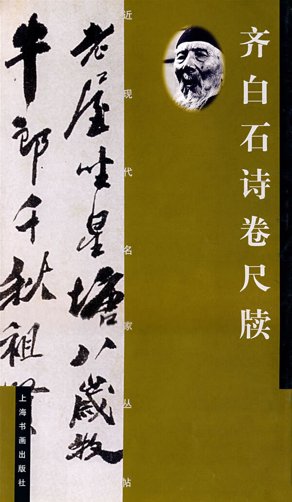 齐白石诗卷尺牍 本社 编