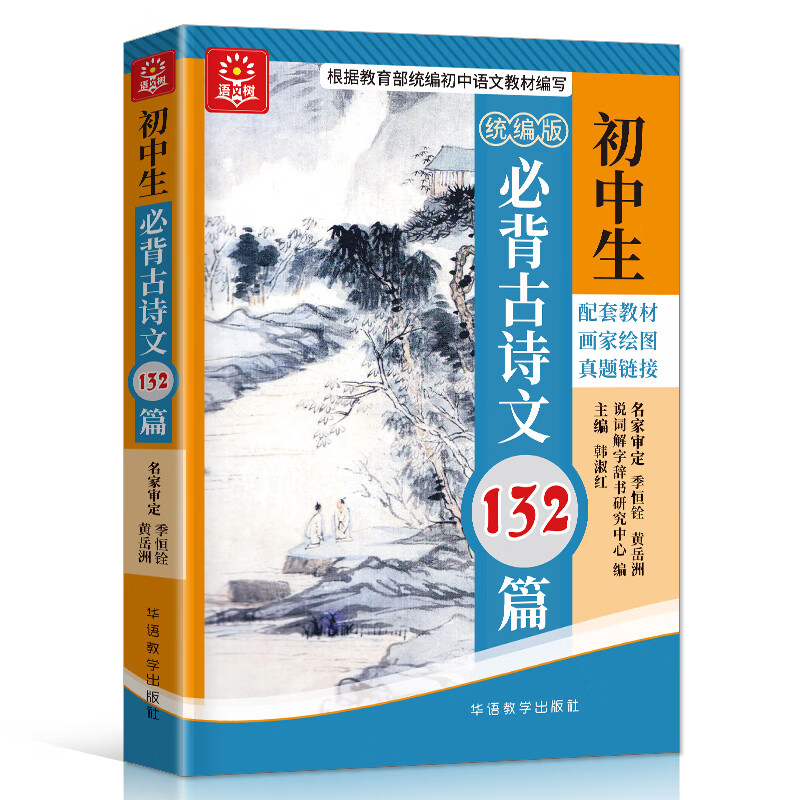 初中生必背古诗文132篇 彩图大字版 同步配套初中语文教材，逐字逐句逐段全方面系统解读古诗文，真题链接对接中考 附初中文言知识掌握学习方法 季恒铨黄岳洲名家审定属于什么档次？