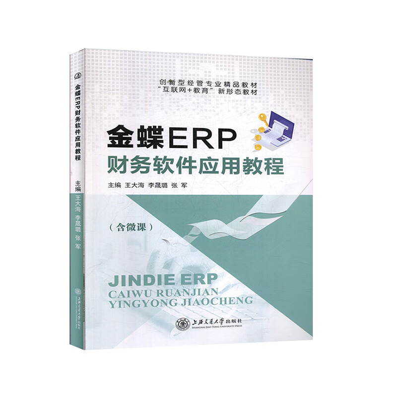 金蝶ERP财务软件应用教程 上海交通大学