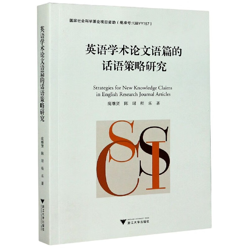 英语学术论文语篇的话语策略研究 庞继贤 陈珺 程乐