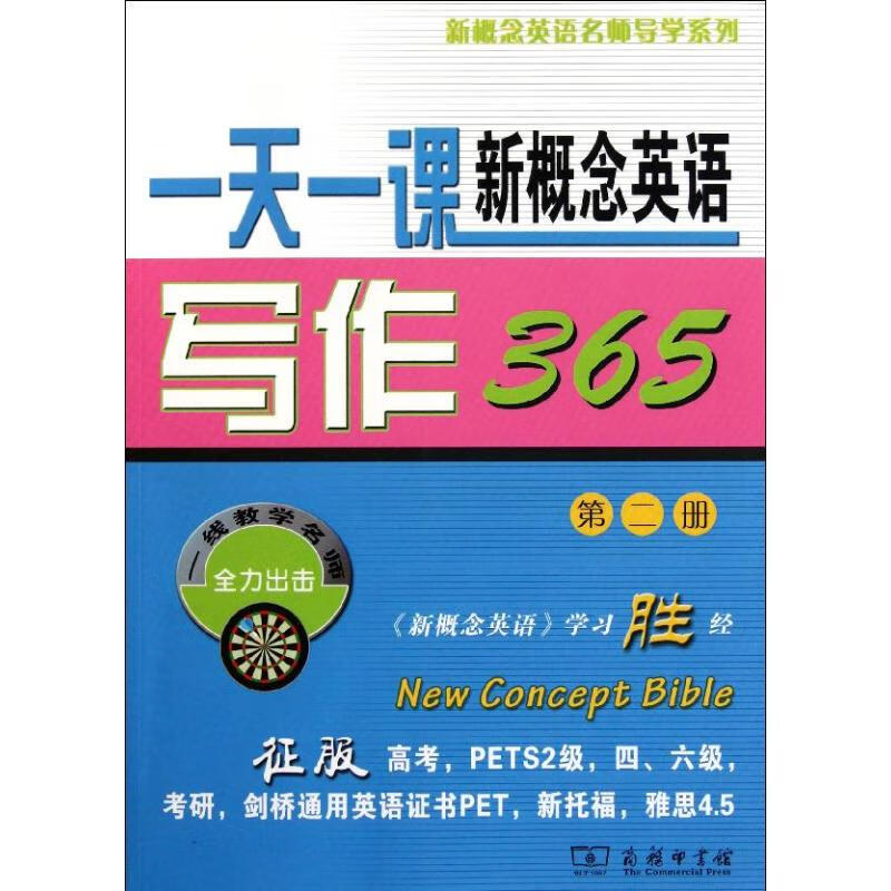 一天一课新概念英语写作365 (第2册) 新东方名师编写组 编 书籍