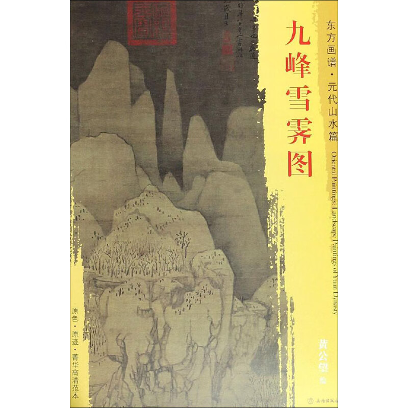 九峰雪霁图 [元]黄公望 绘 书籍