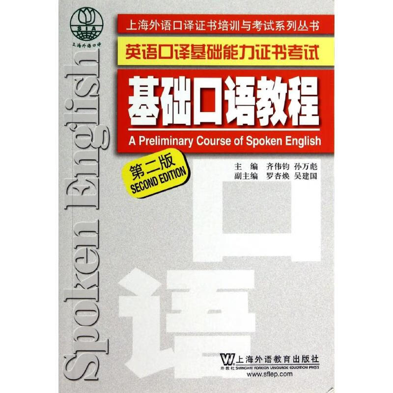 基础口语教程(第二版) 齐伟钧//孙万彪 书籍