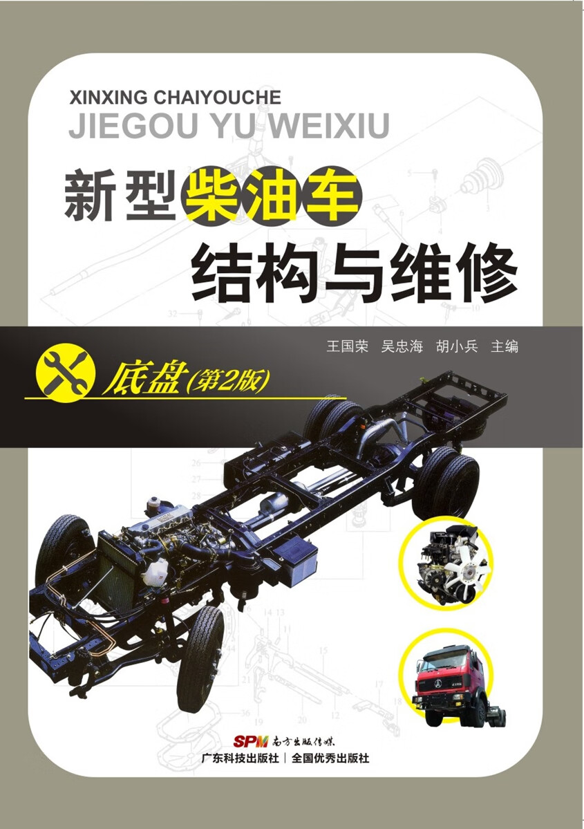 新型柴油车结构与维修:底盘