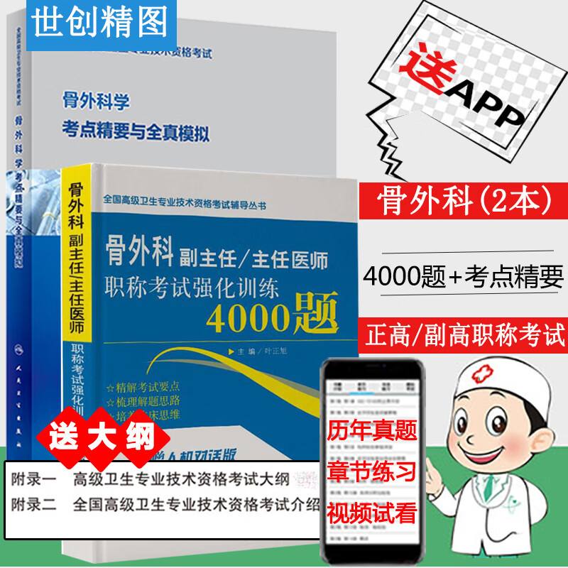 2024骨外科学副主任医师人卫版职称考试考点精要全真模拟主任强化训练4000题骨科学晋升副高正高题库