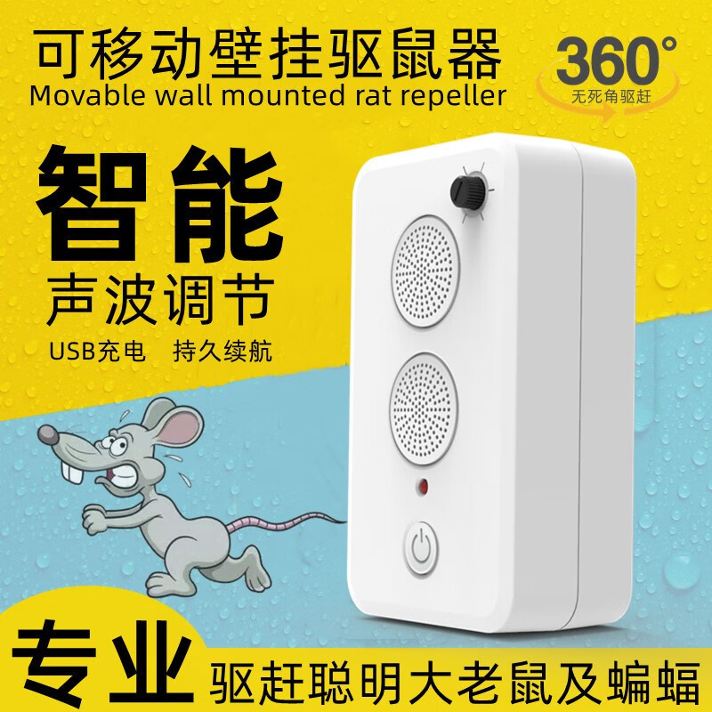 云绵家恋（YUNMIANJIALIAN）可移动充电驱鼠器超声波家用防蝙蝠电子猫药捕鼠驱赶老鼠灭鼠神器