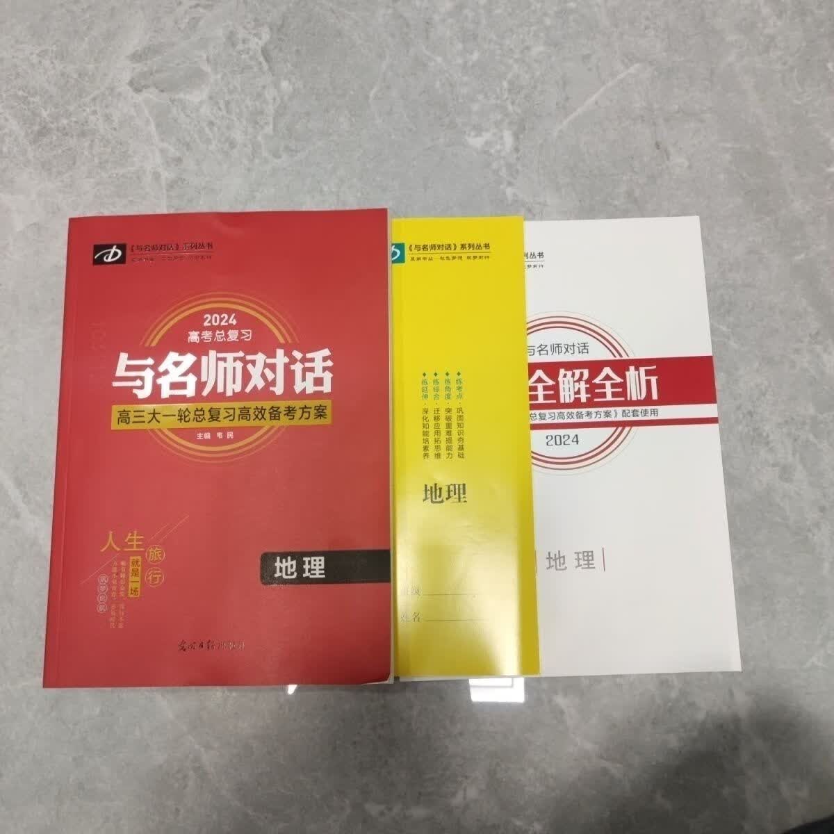 2024与名师对话大一轮总复习(语数英物化生史地政)老版 人教地理
