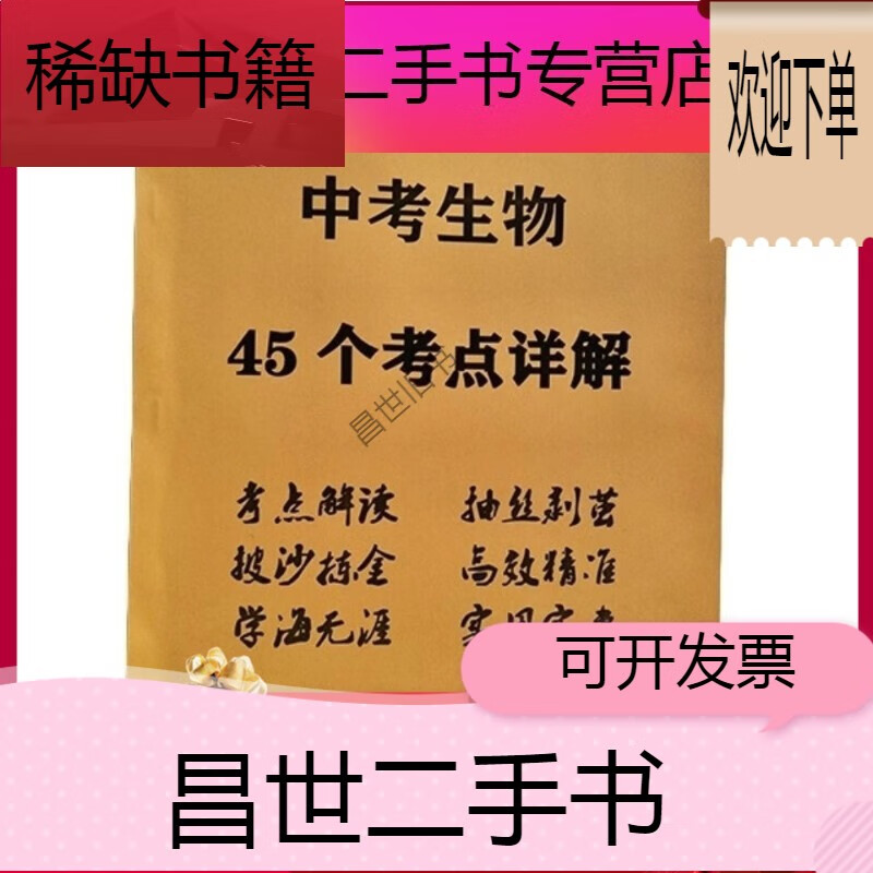 【二手9成新】- 【二手9成新】学霸笔记 人教版中考生物45个考点详解