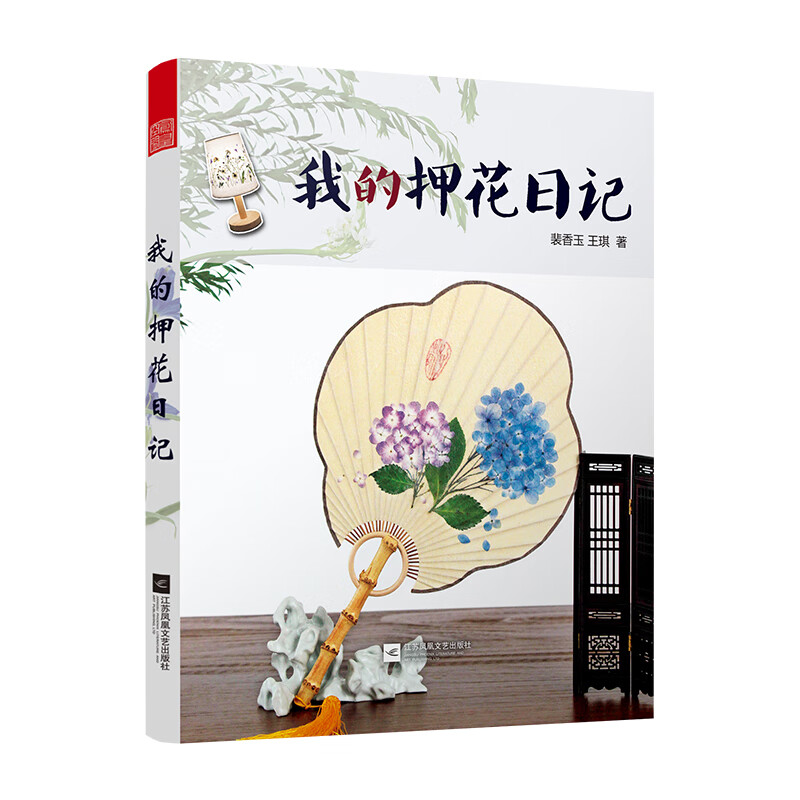 我的押花日记 裴香玉王琪 书籍