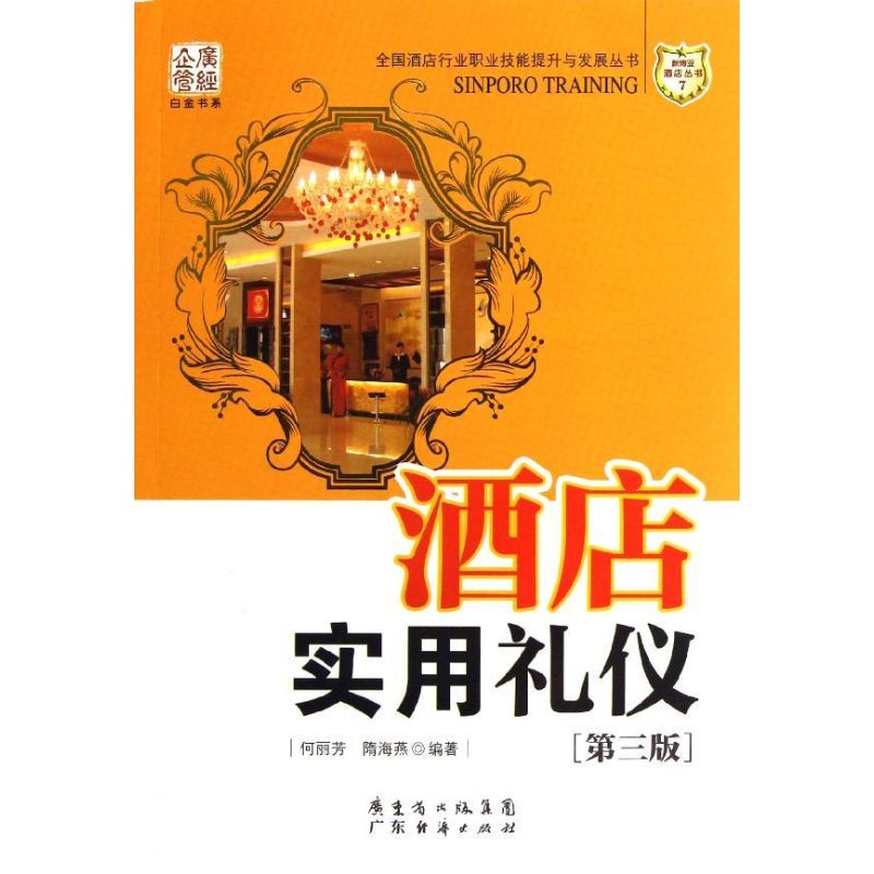 酒店实用礼仪(第3版) 何丽芳 等 作 书籍