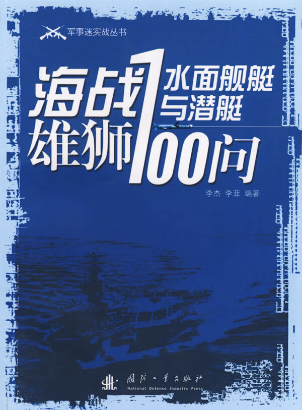 海战雄狮&mdash;&mdash;水面舰艇与潜艇100问 【上新】