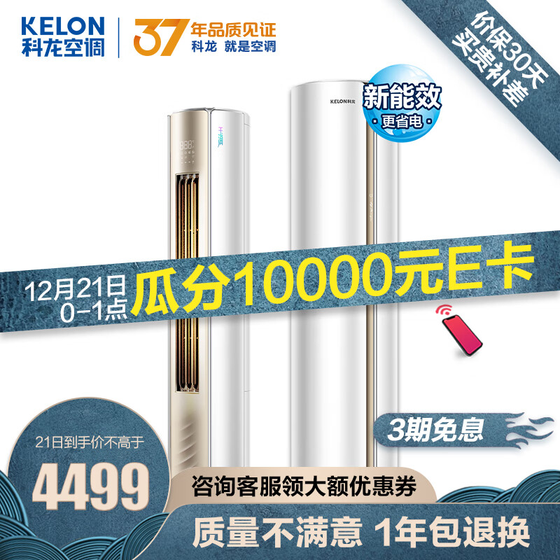 科龙(KELON)空调 3匹/2匹 新一级能效 直流变频 冷