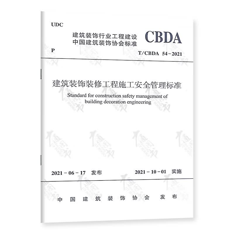 T/CBDA 54-2021建筑装饰装修工程施工安全管理标准