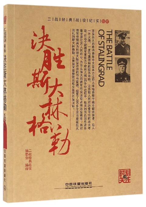 决胜斯大林格勒/时刻关注/二战经典战役纪实