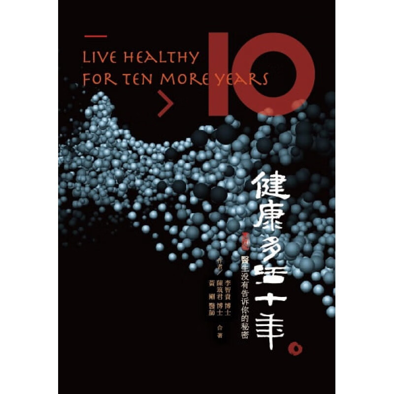 现货 原版进口书 李智贵《健康多活十年：医生没有告诉你的秘密》莱逸生物科技有限公司恒学