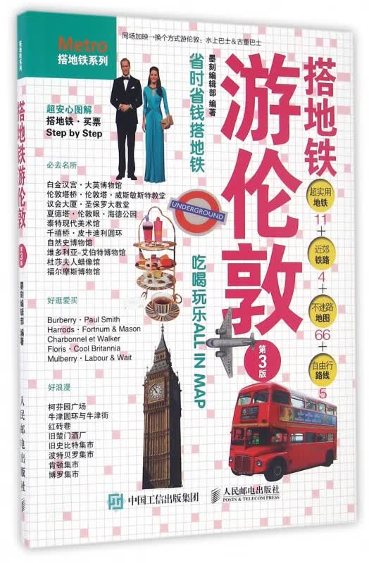搭地铁游伦敦(第3版)/搭地铁系列