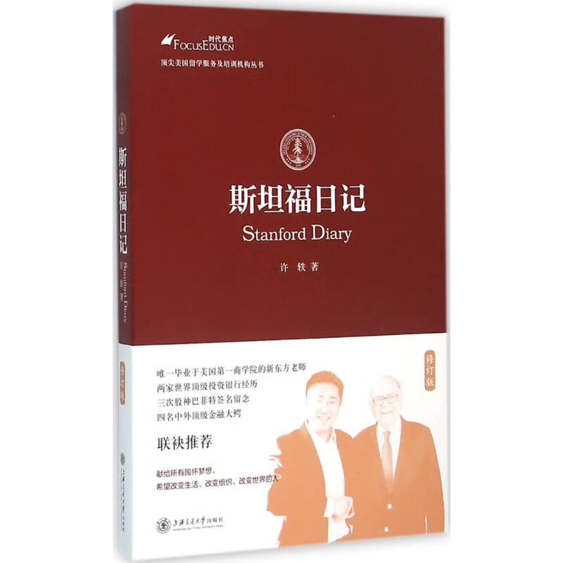 斯坦福日记(修订版) 许轶 书籍