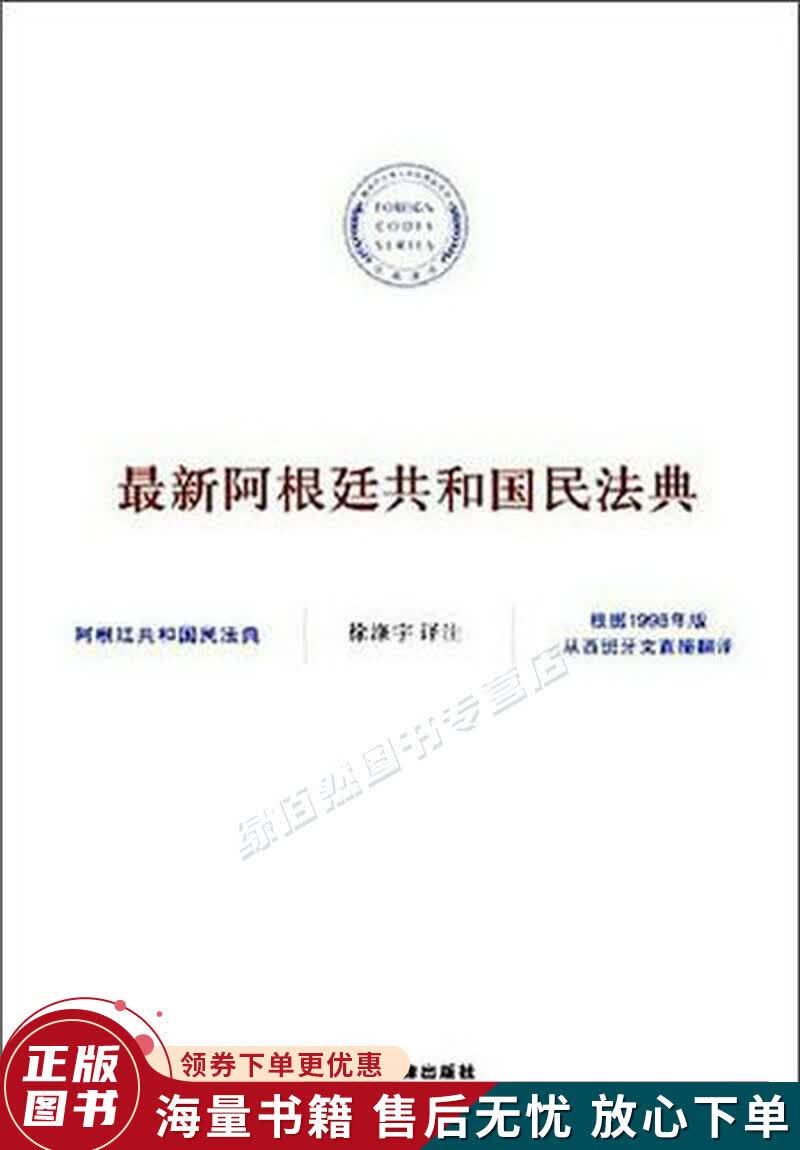 阿根廷共和国民法典