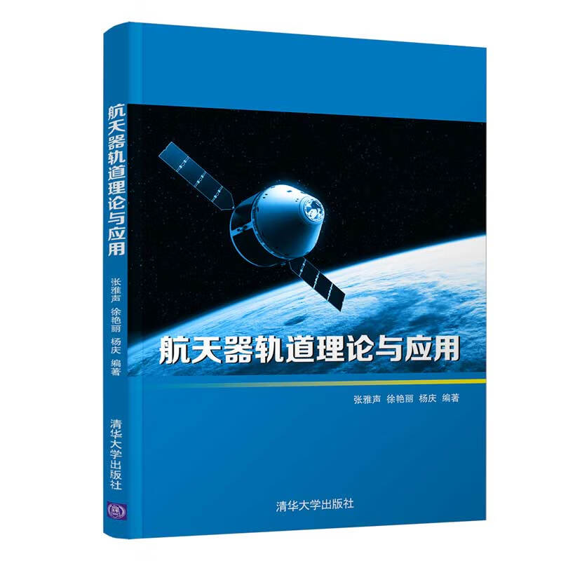 航天器轨道理论与应用